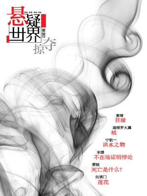 cover image of 悬疑世界•掠夺（蔡骏《死亡是什么》、宁航一《人类神秘事件事务所》NO.1、绝妙的《不在场证明悖论》） Cai Jun Mystery Magazine: Mystery World • Plunder